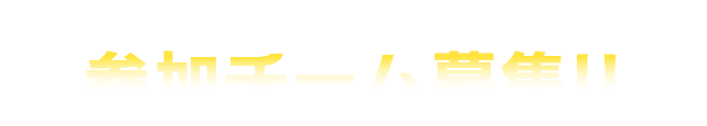 新潟湯沢カップ バレーボール大会参加チーム募集