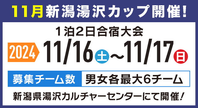 新潟湯沢カップ バレーボール大会日程